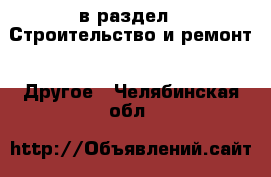  в раздел : Строительство и ремонт » Другое . Челябинская обл.